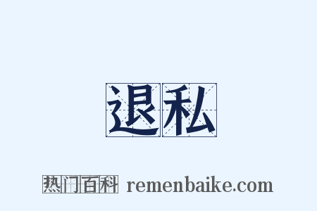 退私是什么意思的图片
